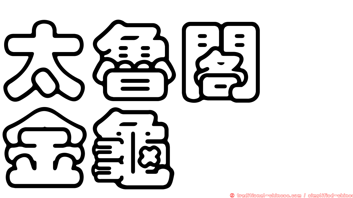 太魯閣蜉金龜