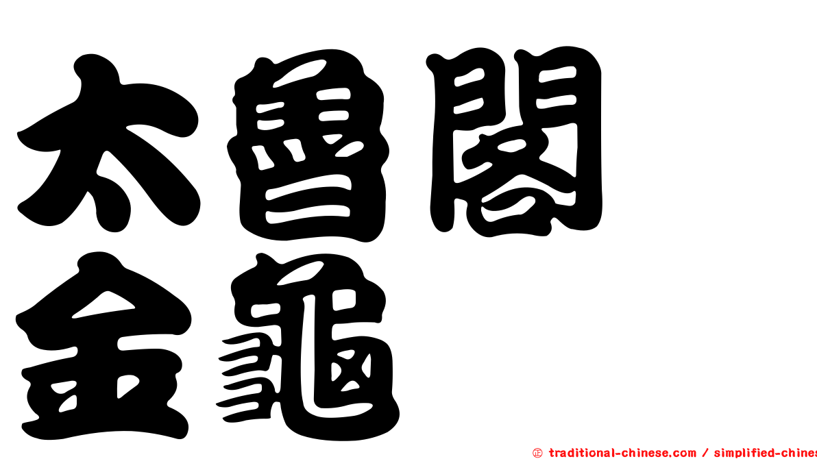 太魯閣蜉金龜