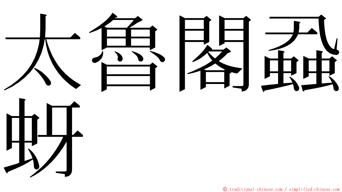 太魯閣蝨蚜 ming font
