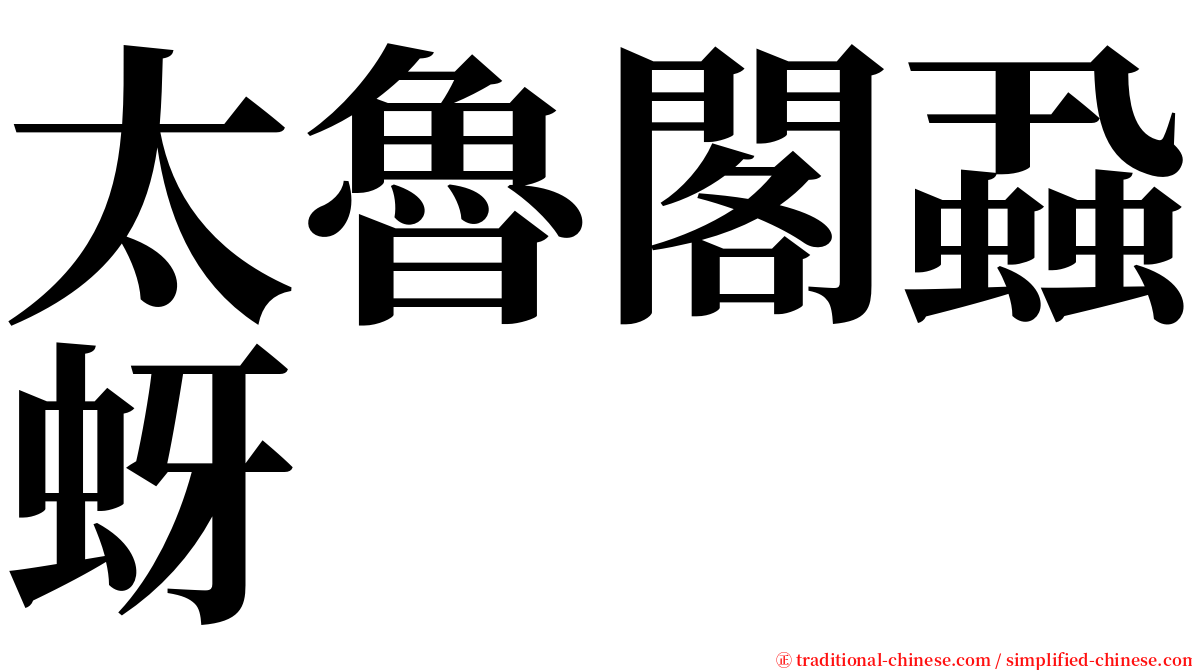 太魯閣蝨蚜 serif font