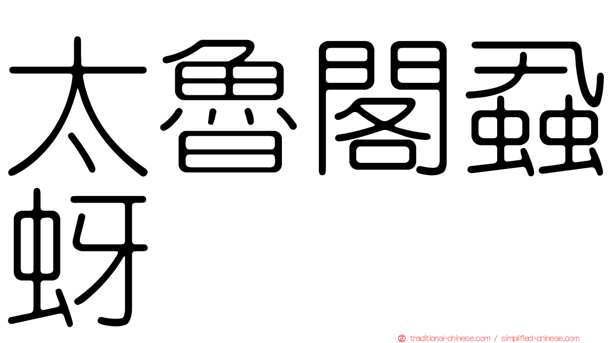 太魯閣蝨蚜