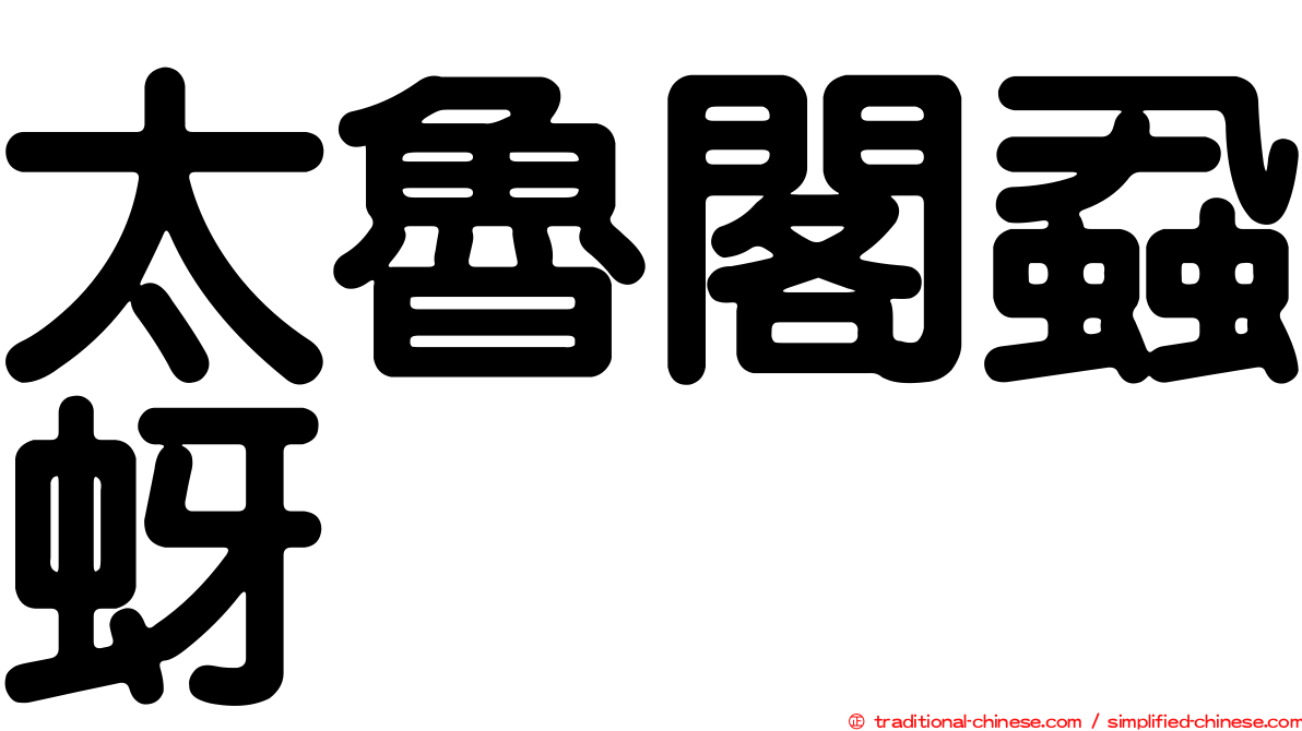 太魯閣蝨蚜