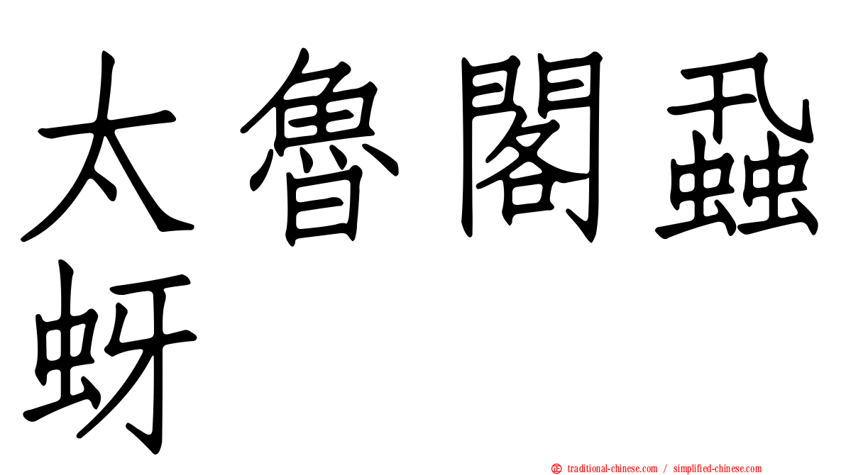 太魯閣蝨蚜