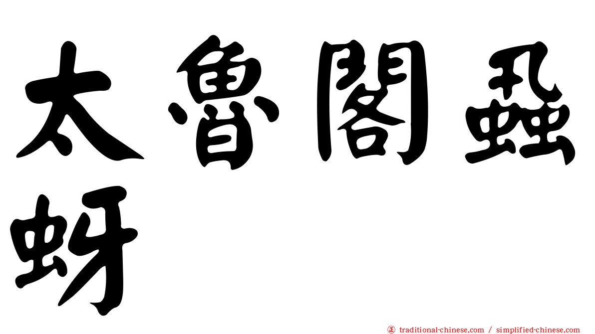 太魯閣蝨蚜