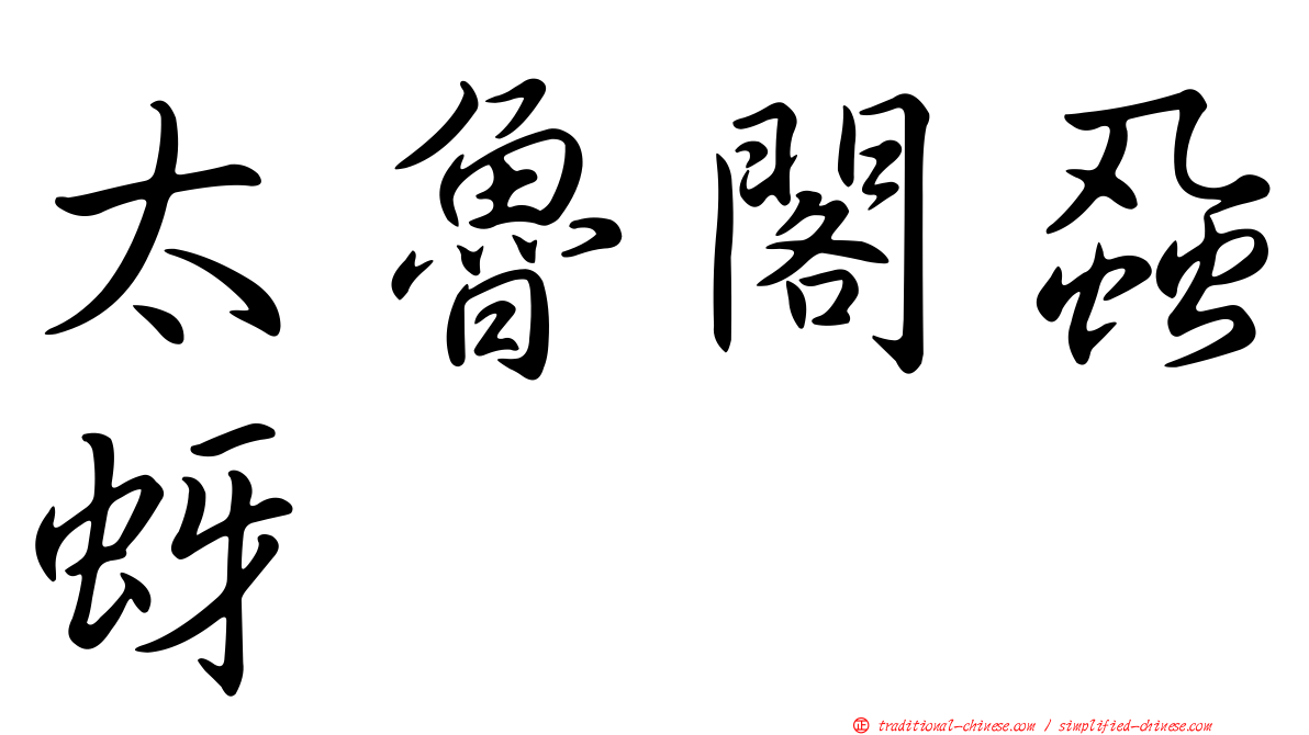 太魯閣蝨蚜