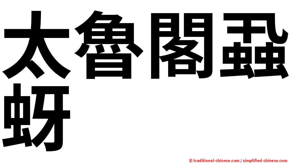 太魯閣蝨蚜