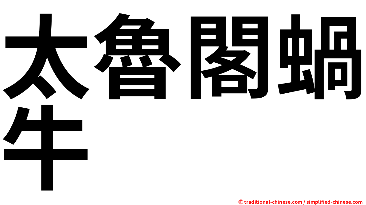太魯閣蝸牛