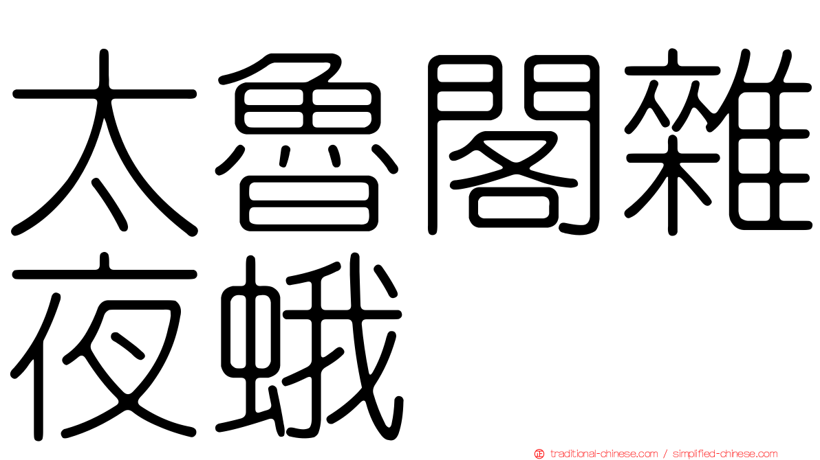 太魯閣雜夜蛾