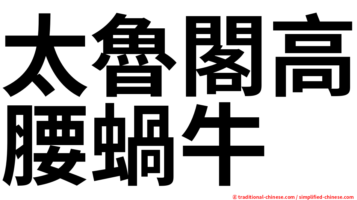 太魯閣高腰蝸牛