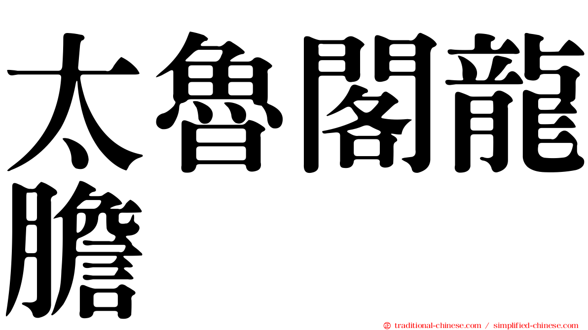 太魯閣龍膽