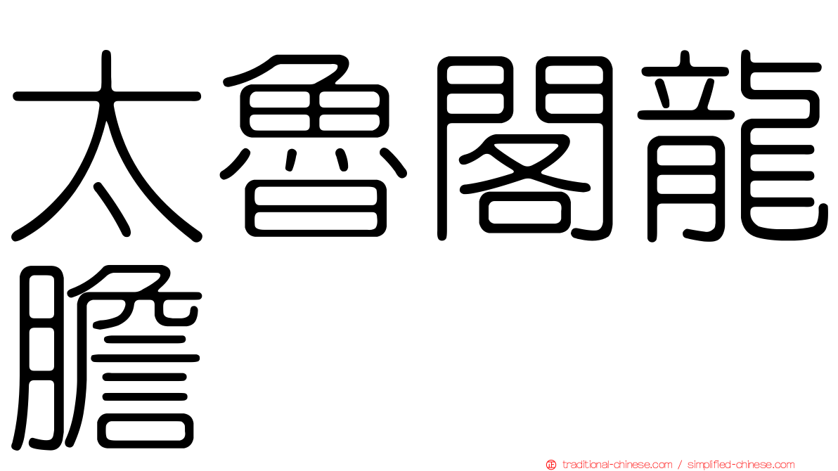 太魯閣龍膽