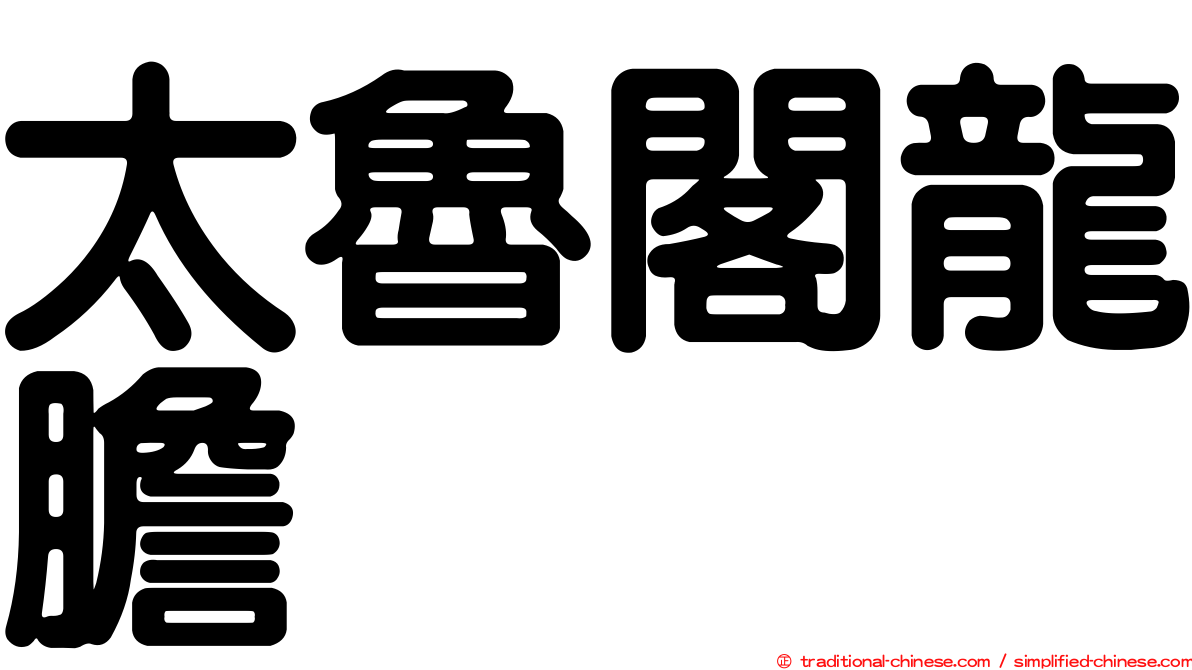 太魯閣龍膽