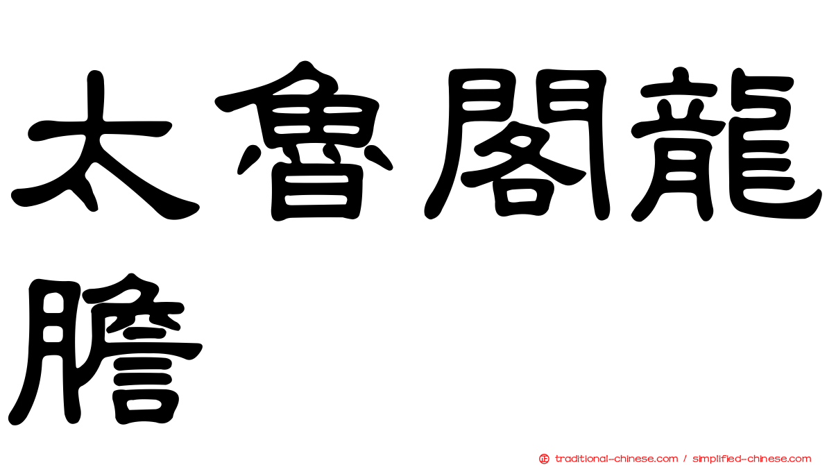 太魯閣龍膽