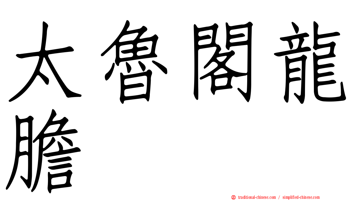 太魯閣龍膽