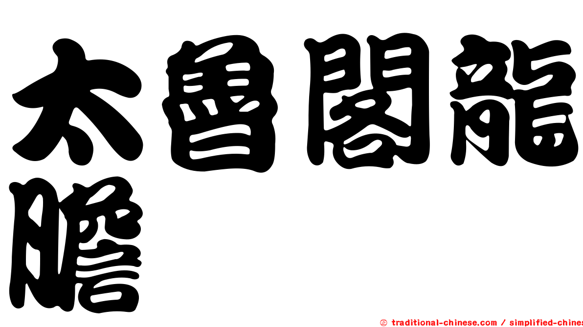 太魯閣龍膽