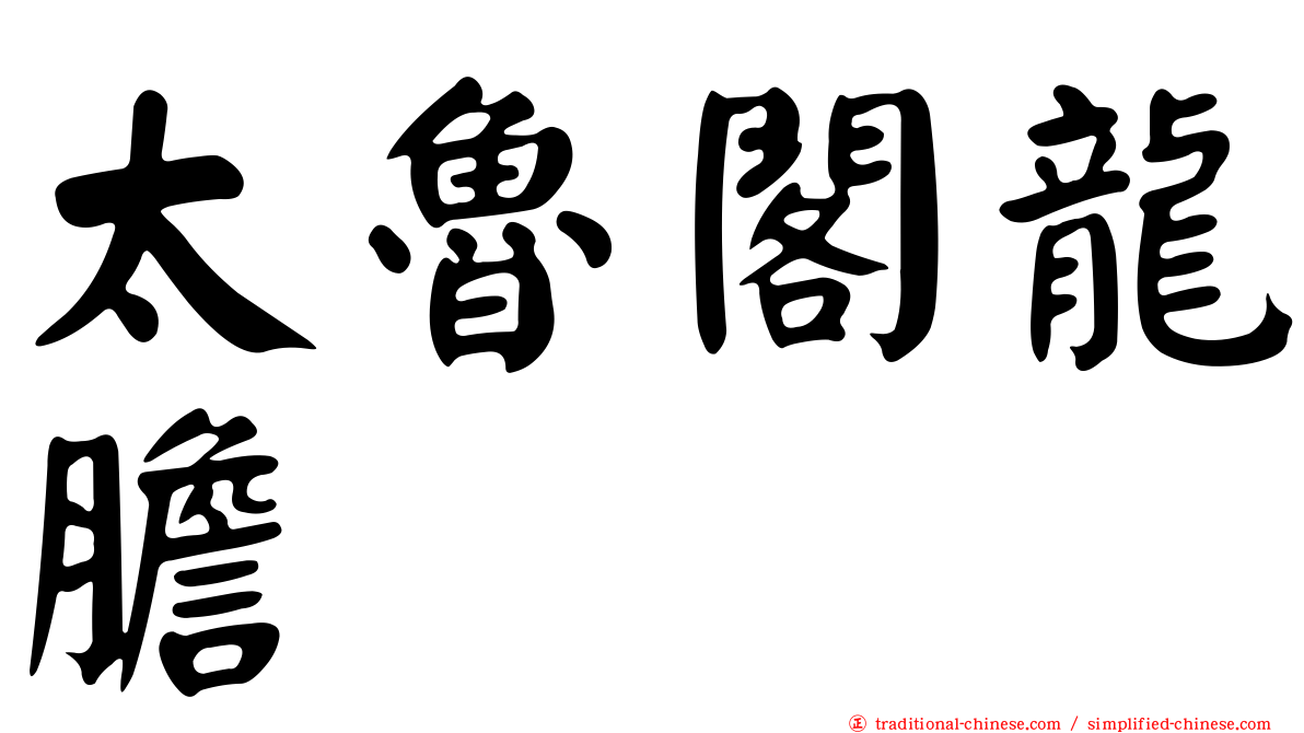 太魯閣龍膽