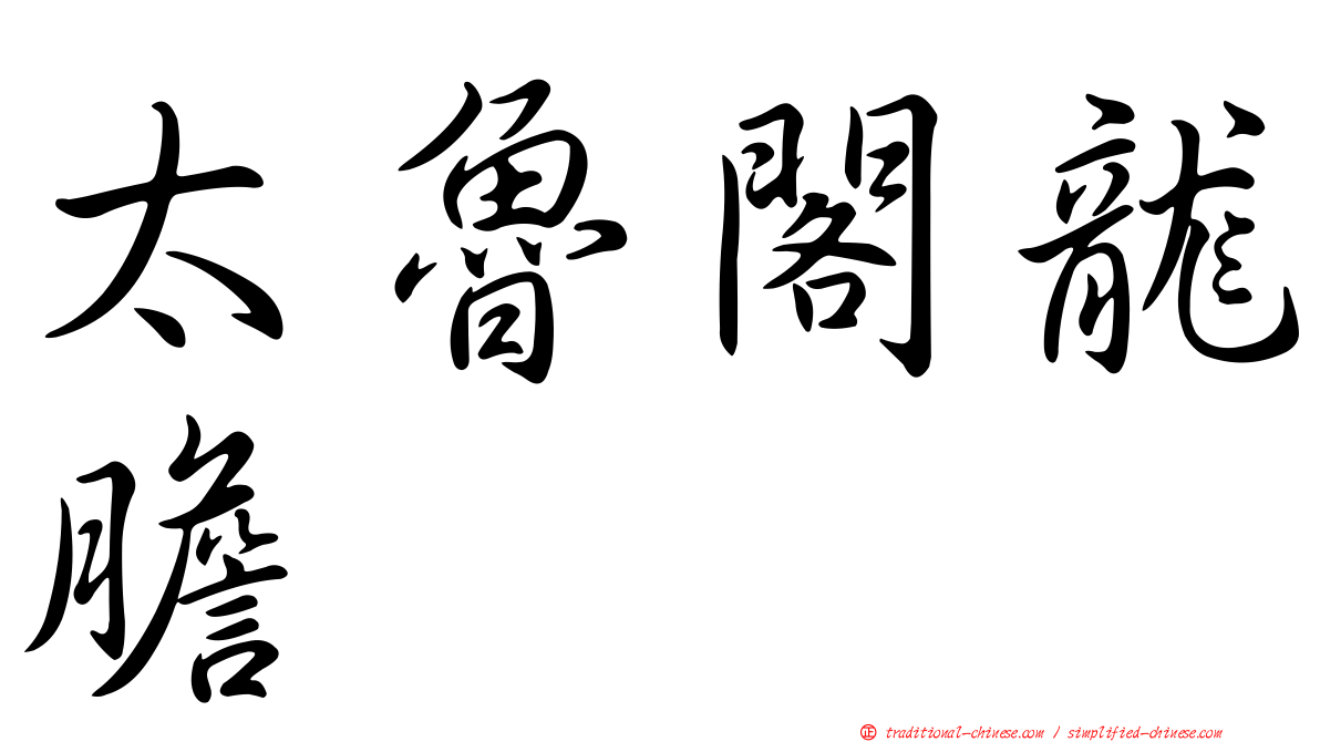 太魯閣龍膽