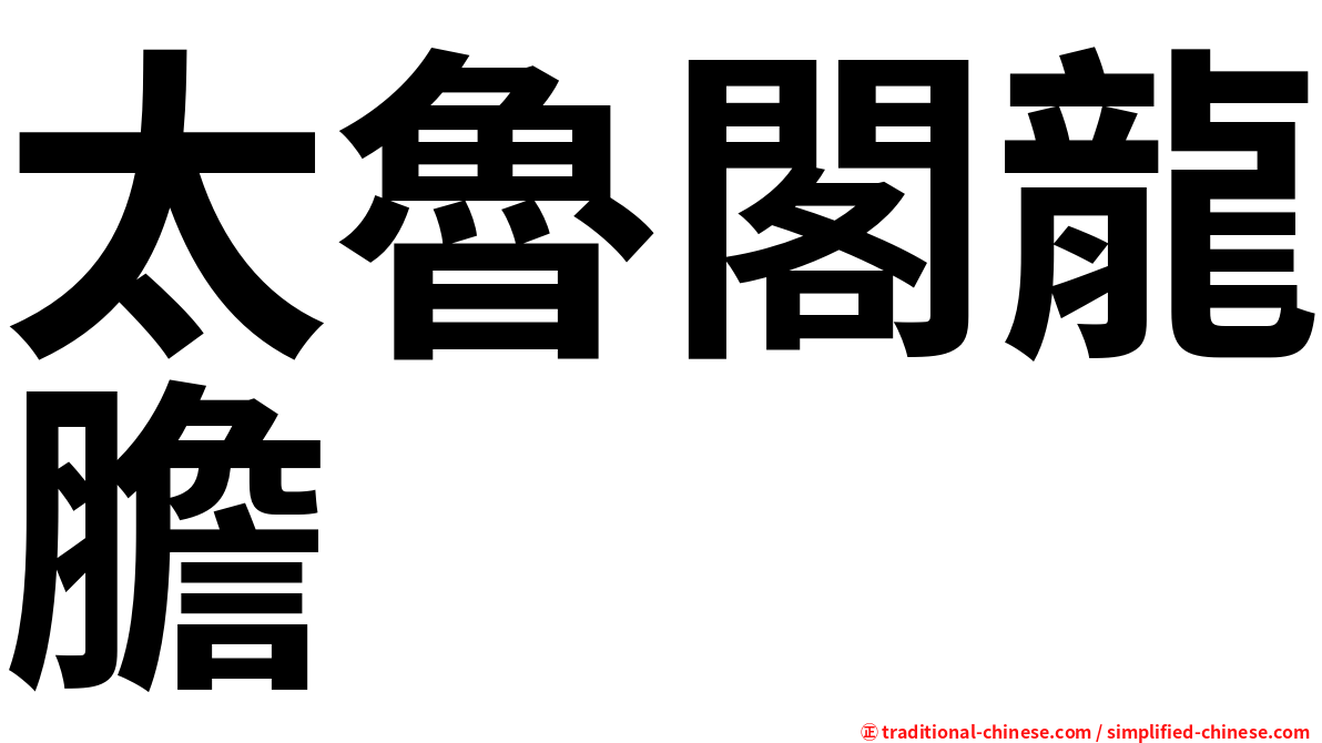太魯閣龍膽