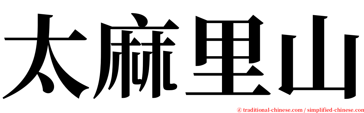 太麻里山 serif font