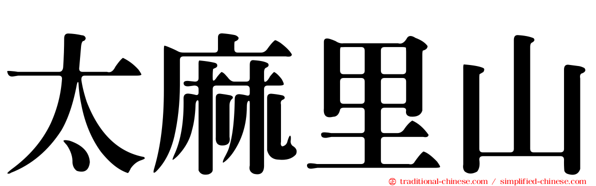 太麻里山