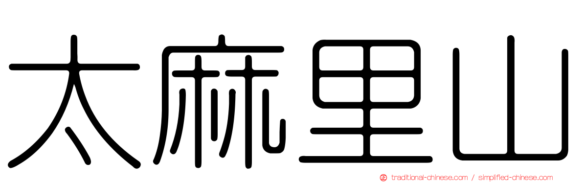 太麻里山