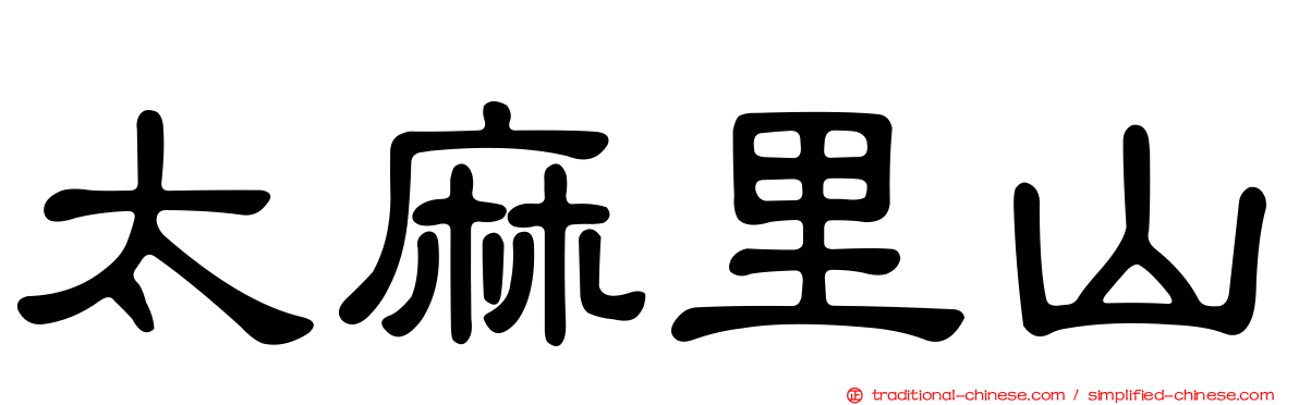 太麻里山