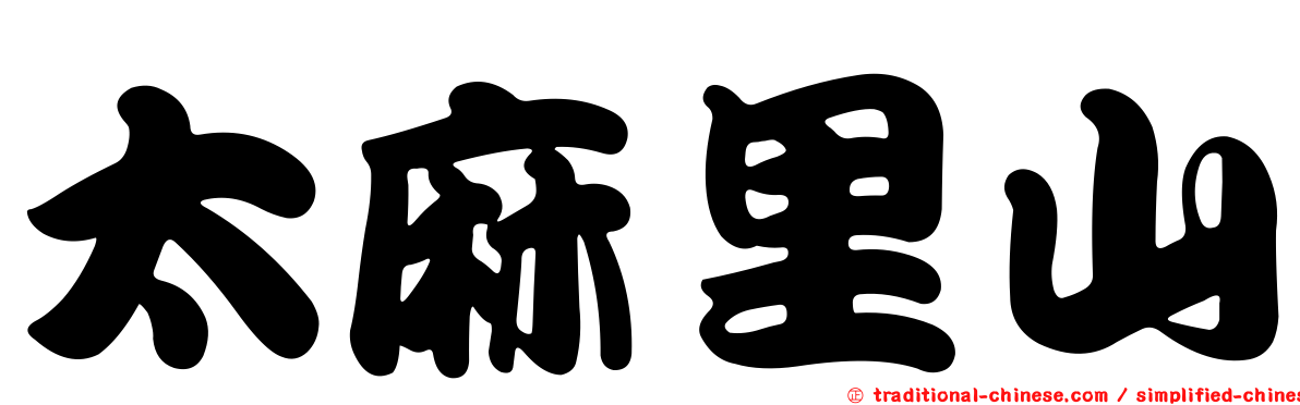 太麻里山