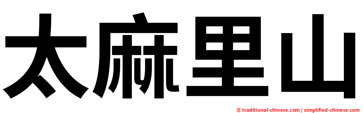 太麻里山