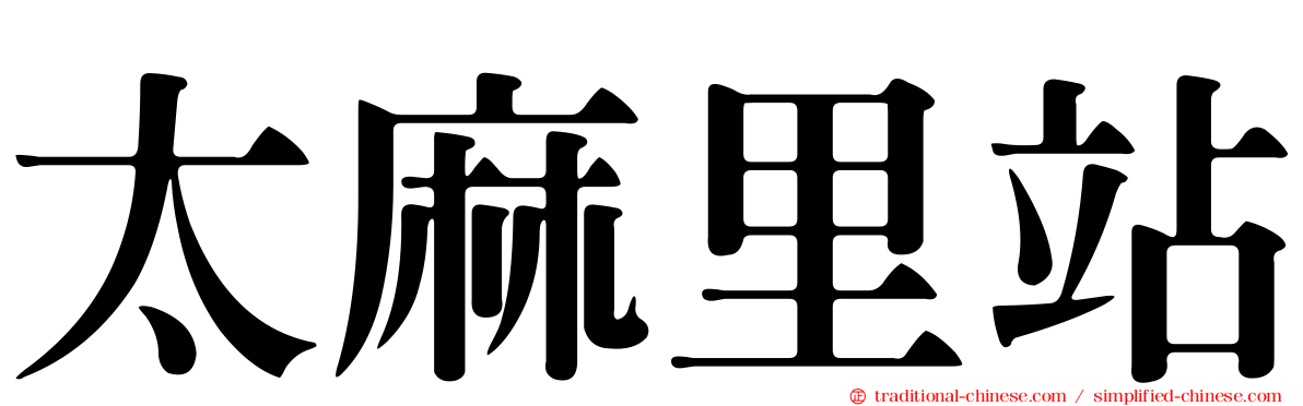 太麻里站