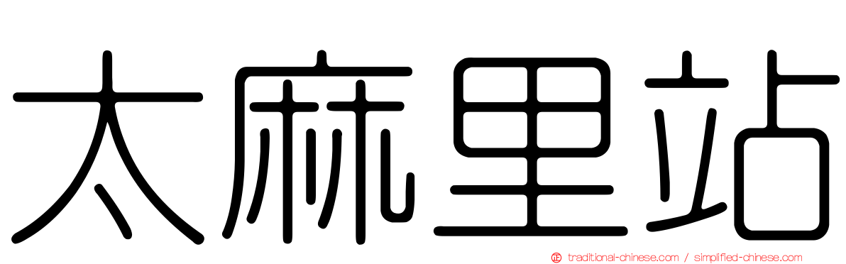 太麻里站
