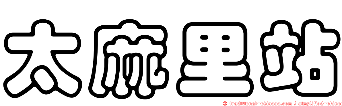 太麻里站