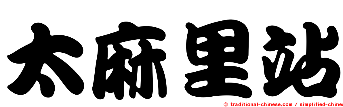 太麻里站