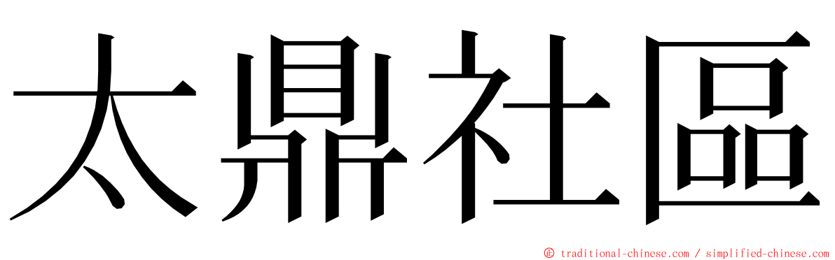 太鼎社區 ming font
