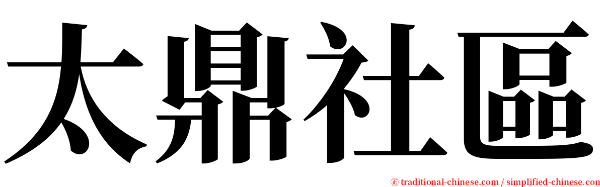 太鼎社區 serif font