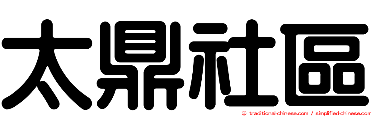 太鼎社區