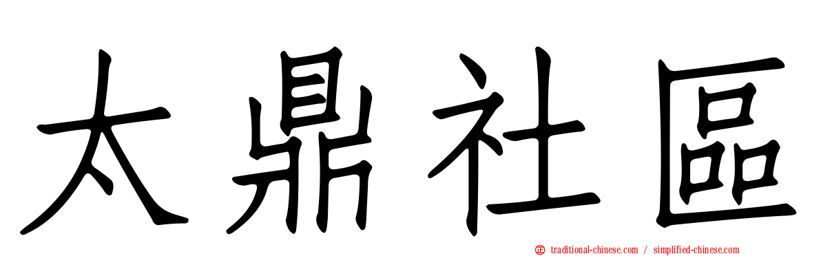 太鼎社區