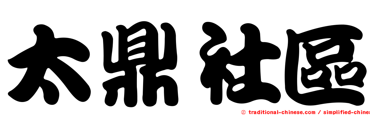 太鼎社區