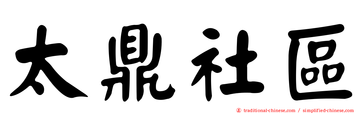 太鼎社區