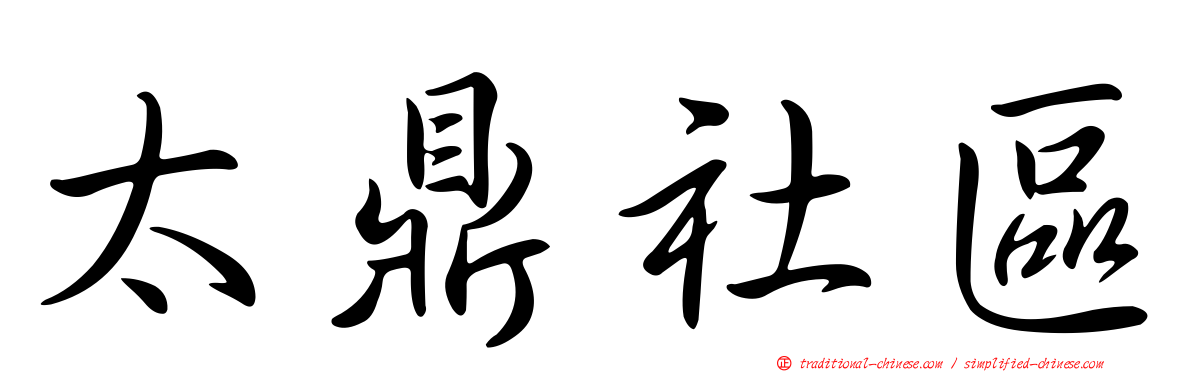 太鼎社區