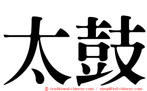 太鼓