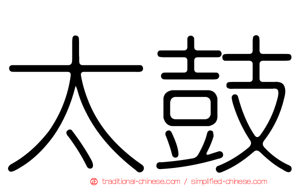 太鼓
