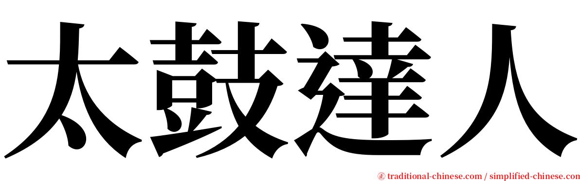 太鼓達人 serif font