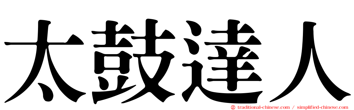 太鼓達人
