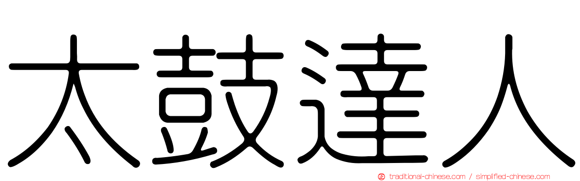 太鼓達人