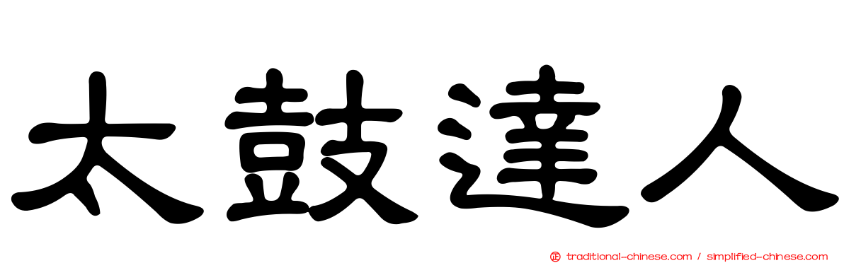 太鼓達人