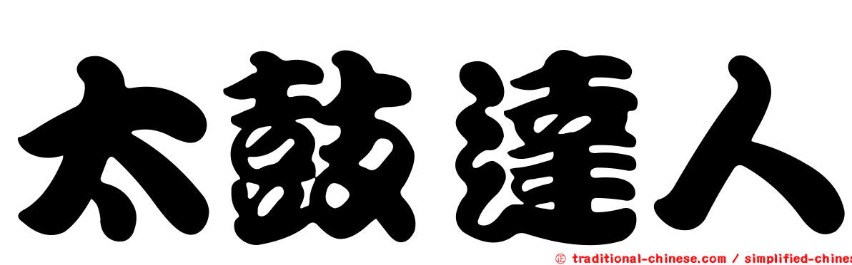 太鼓達人