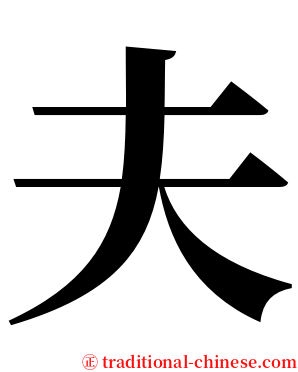 夫 serif font