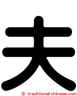 夫
