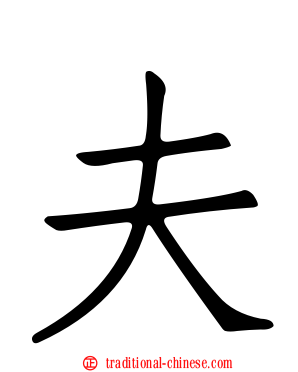 夫