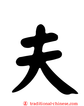 夫